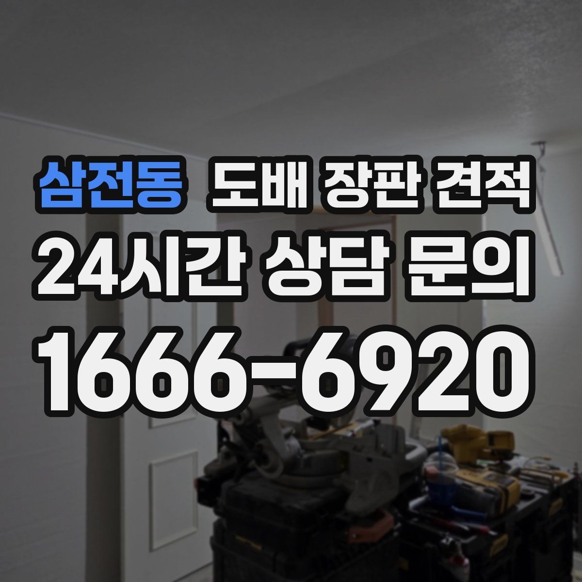 삼전동 도배 장판 견적