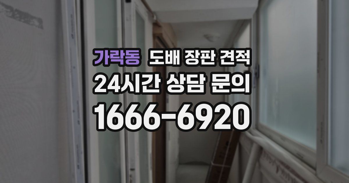 가락동 도배 장판 견적