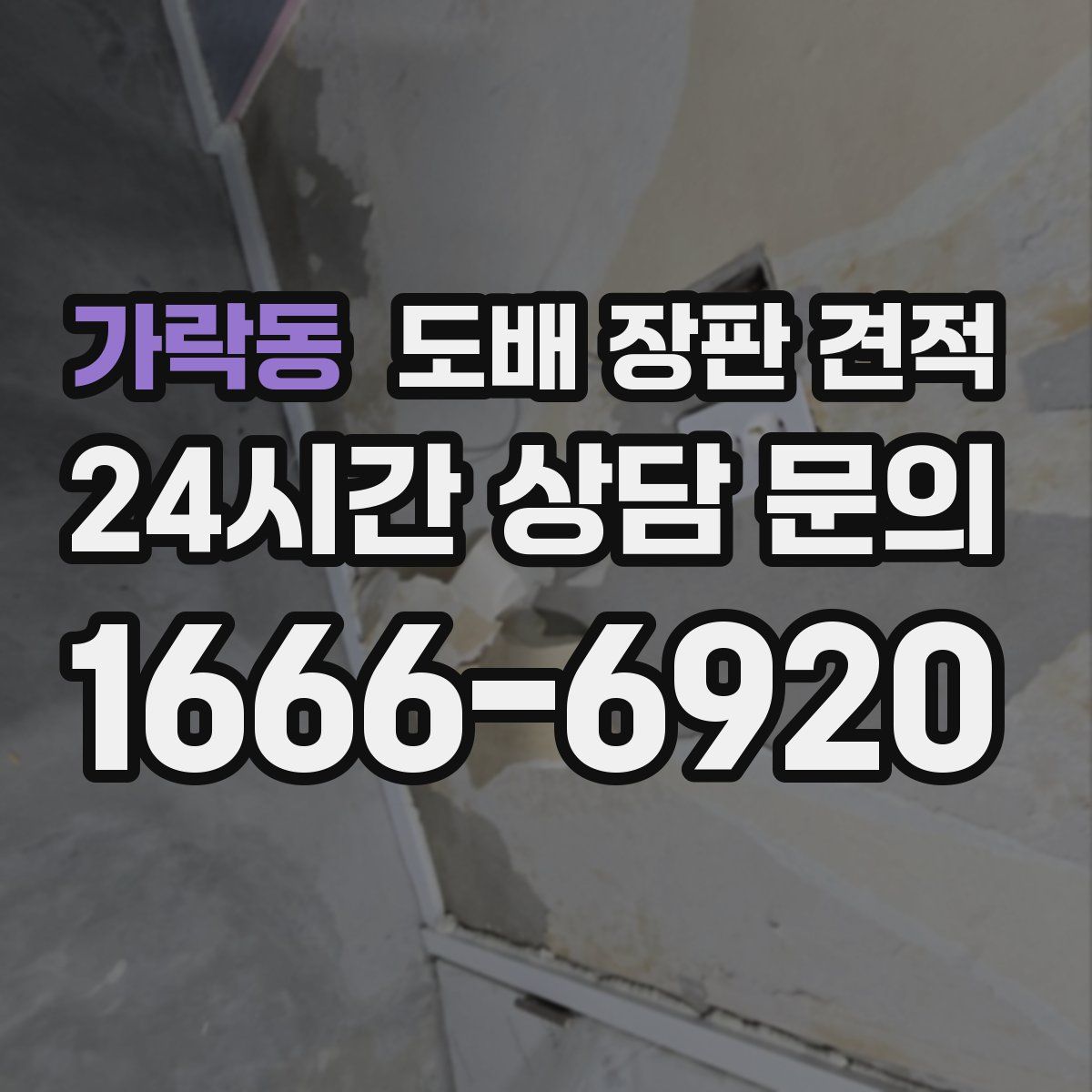 가락동 도배 장판 견적