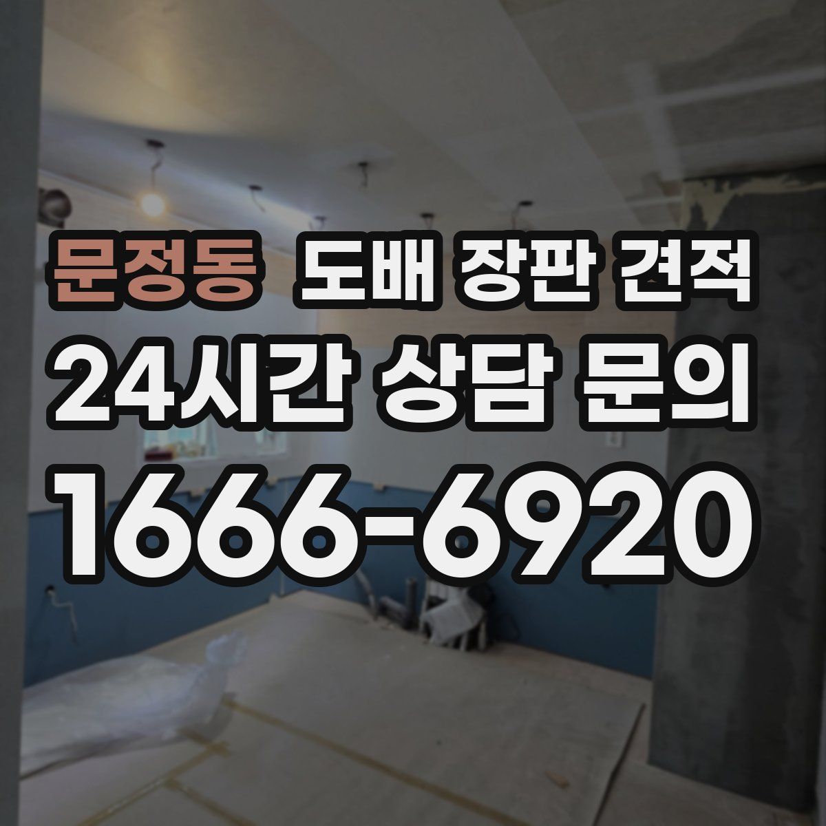 문정동 도배 장판 견적