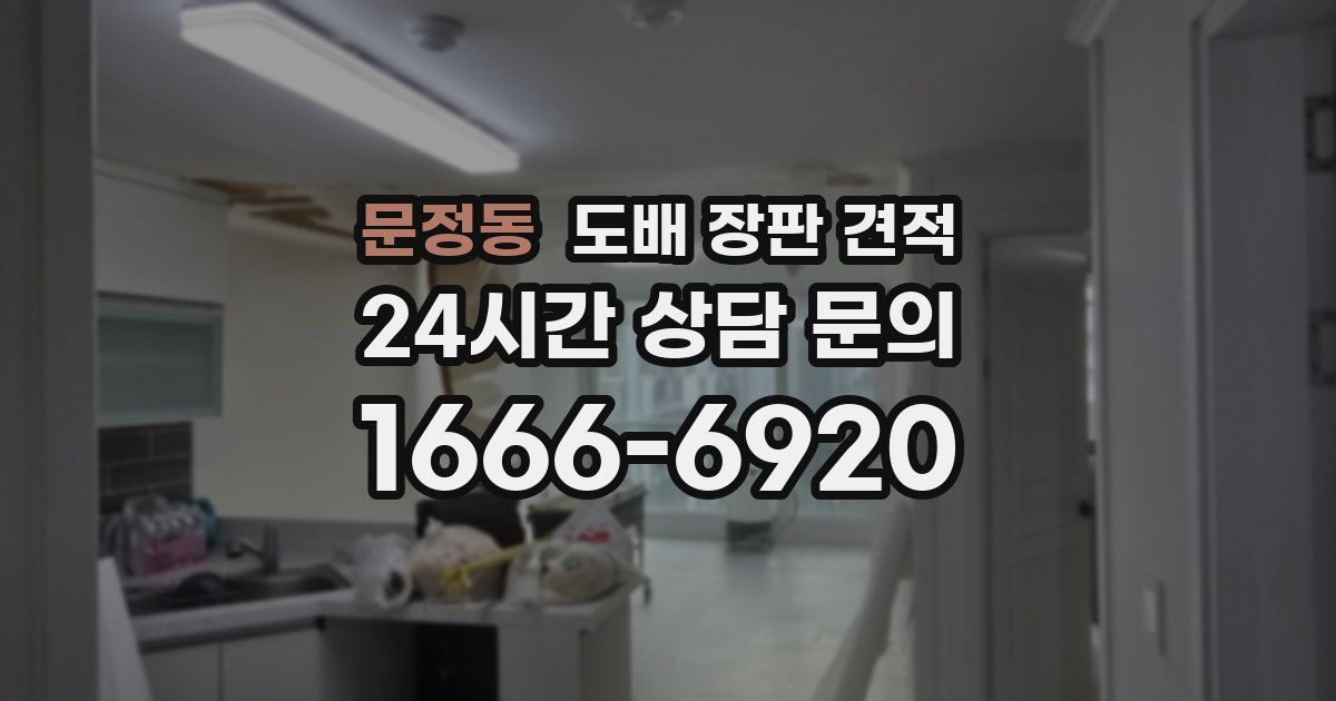 문정동 도배 장판 견적