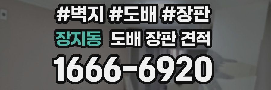장지동 도배 장판 견적
