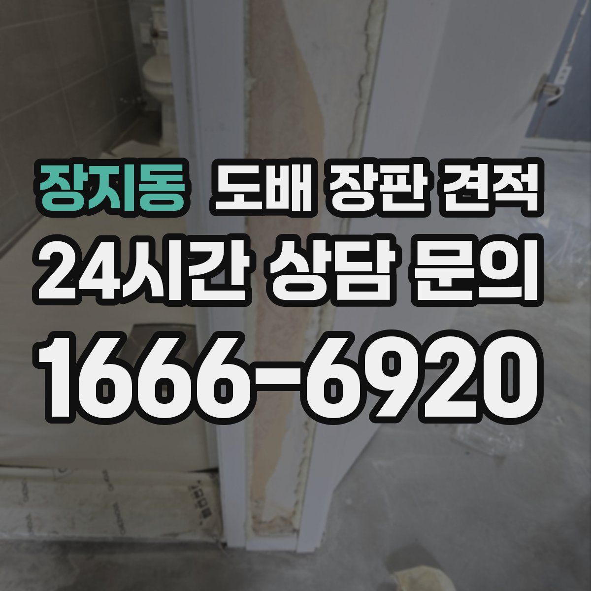 장지동 도배 장판 견적