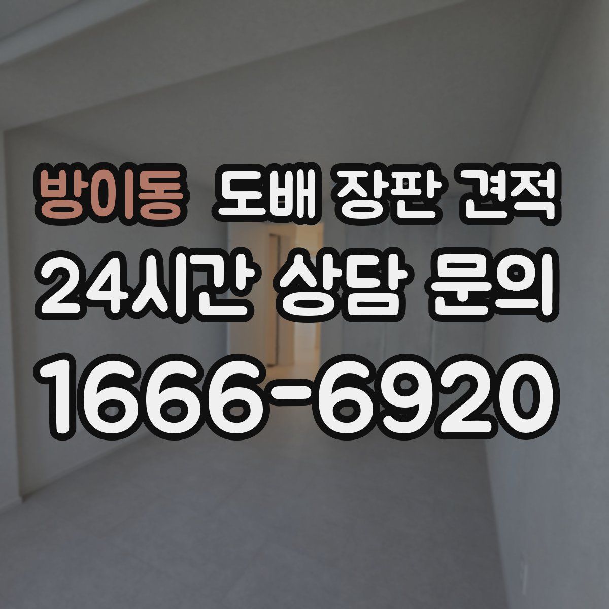 방이동 도배 장판 견적