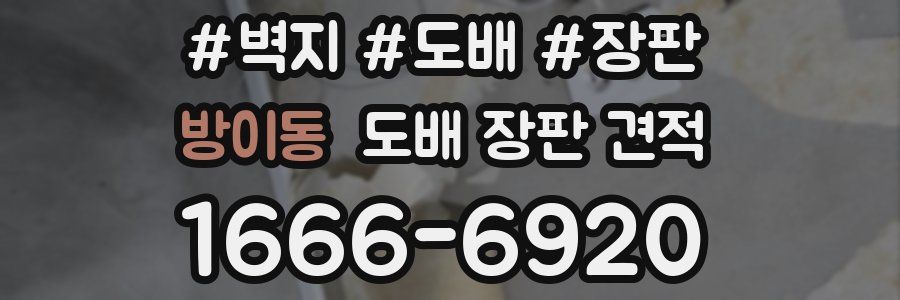 방이동 도배 장판 견적