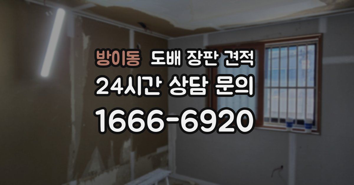 방이동 도배 장판 견적