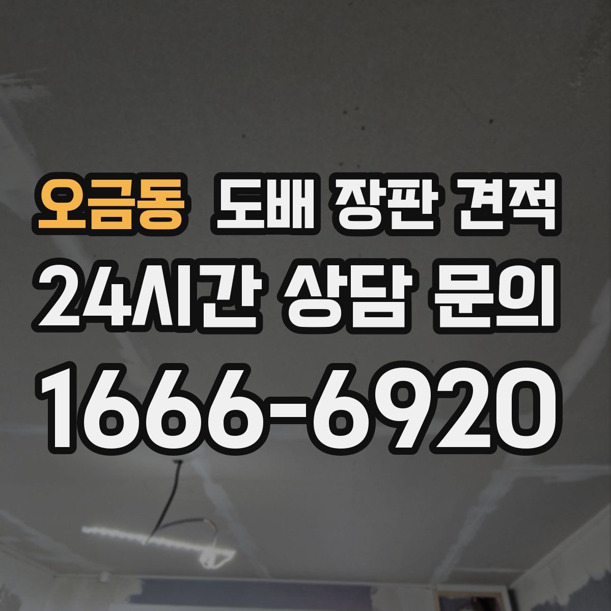 오금동 도배 장판 견적