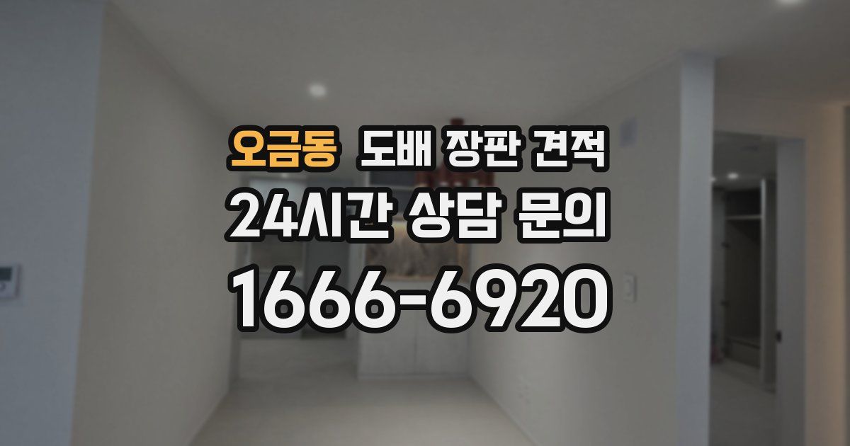 오금동 도배 장판 견적