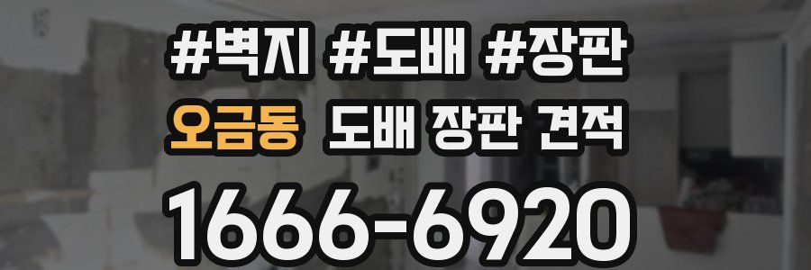 오금동 도배 장판 견적