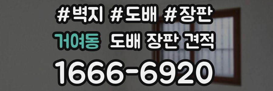 거여동 도배 장판 견적