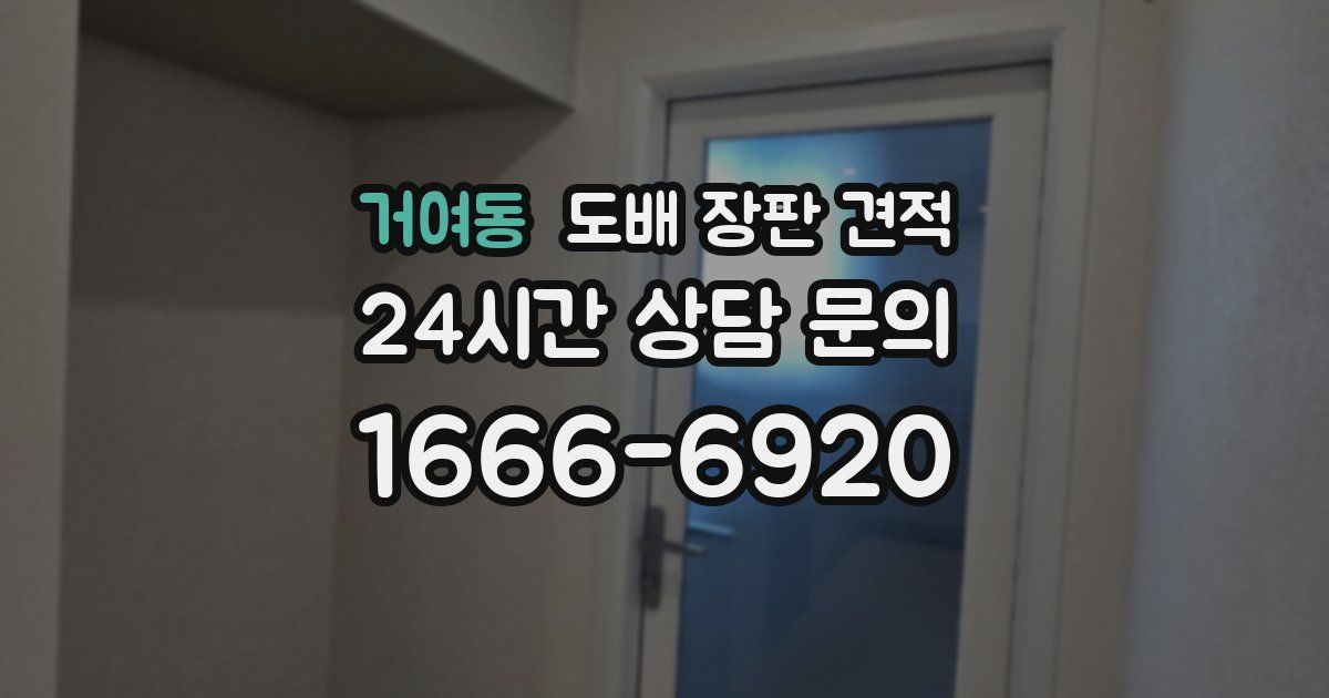 거여동 도배 장판 견적