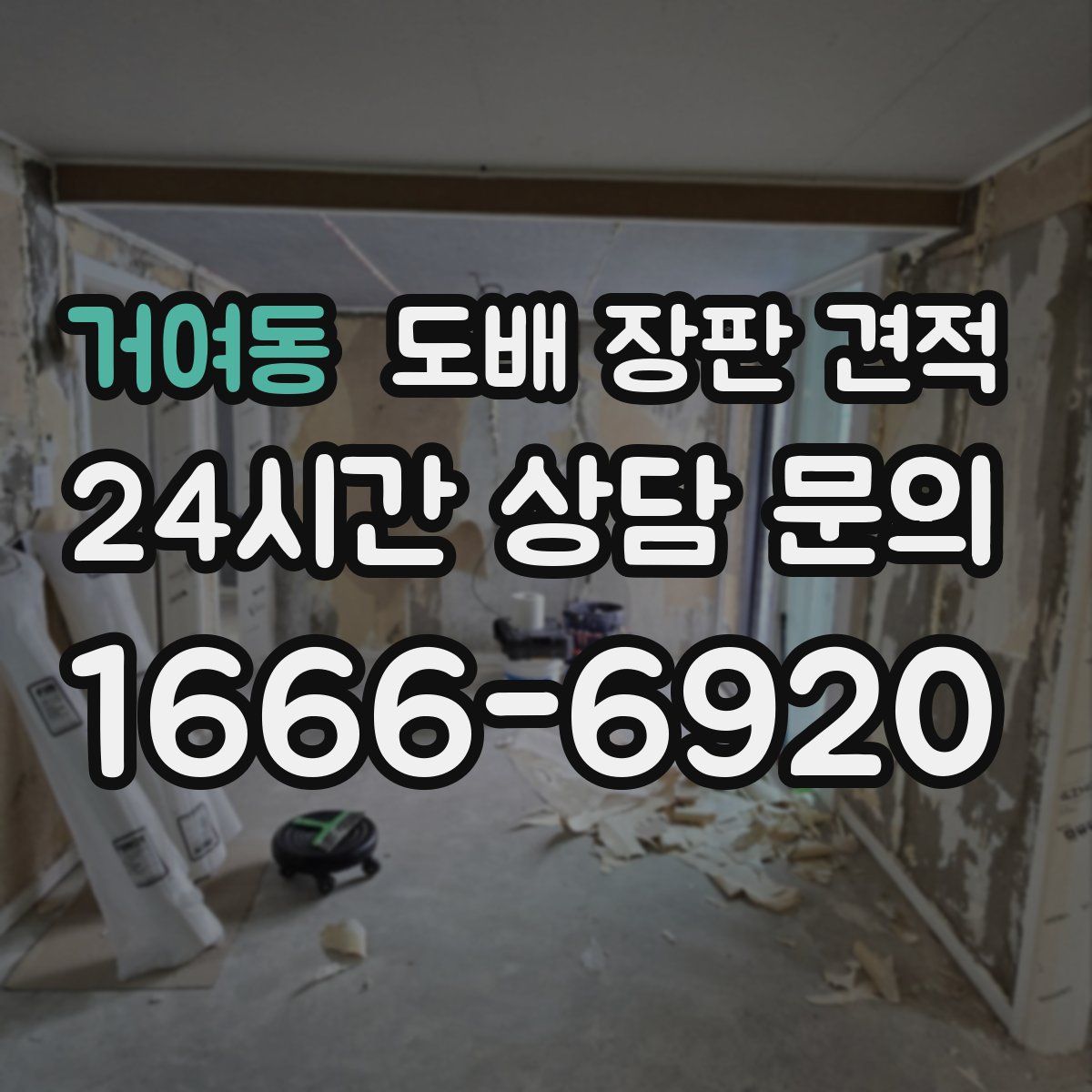 거여동 도배 장판 견적