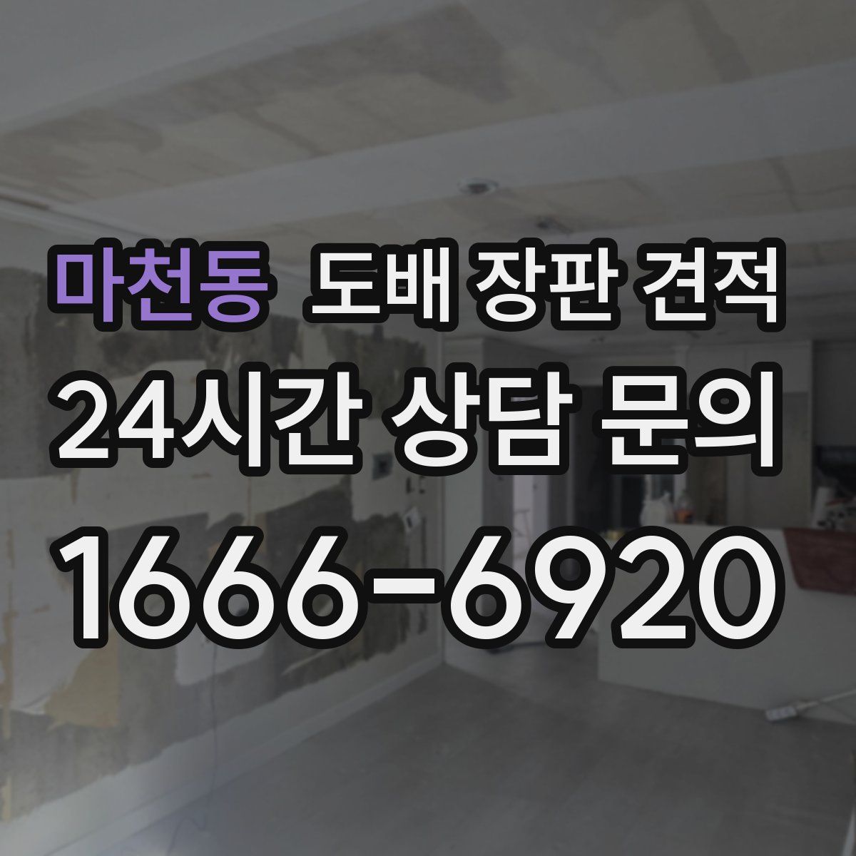 마천동 도배 장판 견적