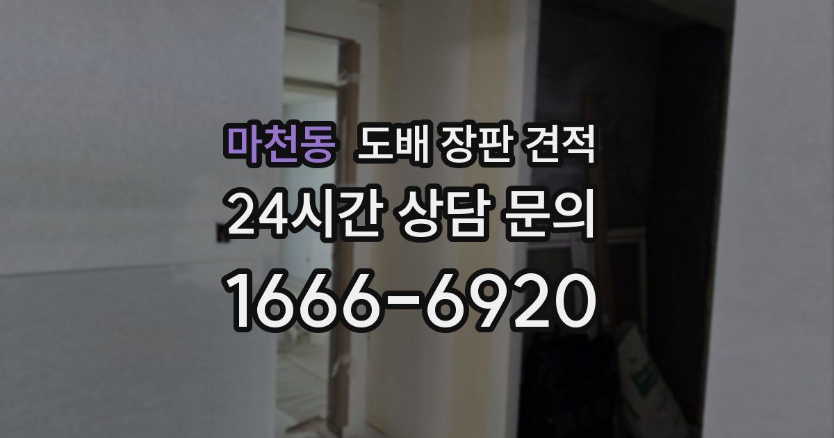 마천동 도배 장판 견적