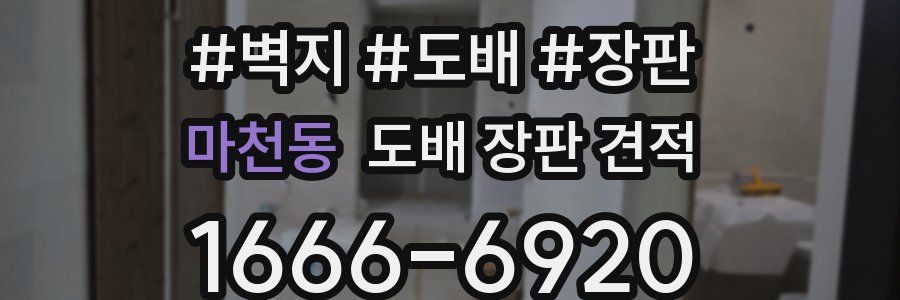 마천동 도배 장판 견적