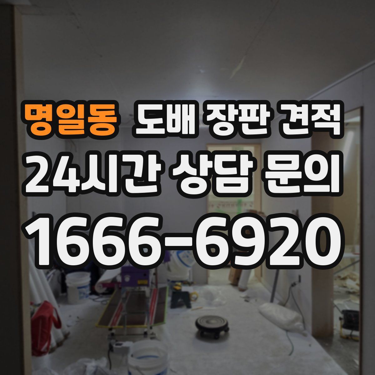명일동 도배 장판 견적