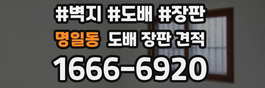 명일동 도배 장판 견적