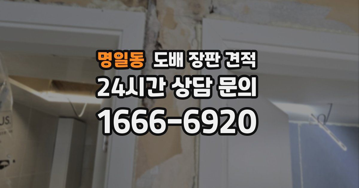 명일동 도배 장판 견적