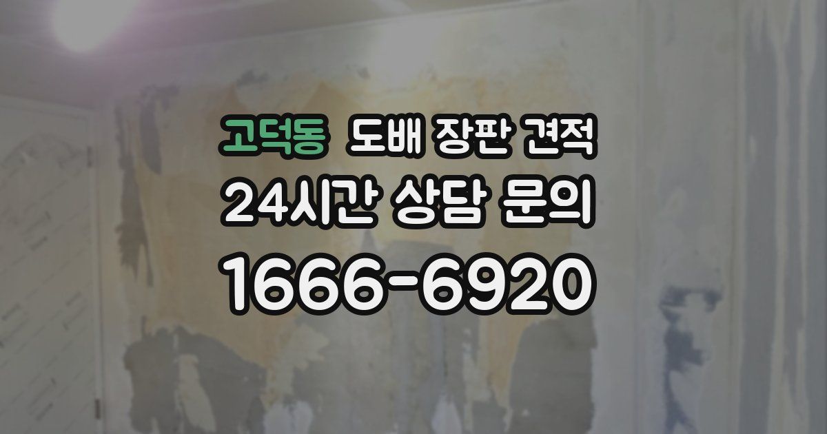 고덕동 도배 장판 견적