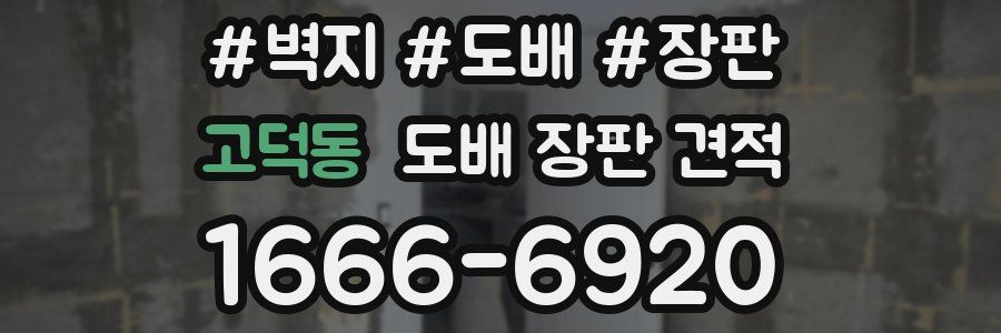 고덕동 도배 장판 견적