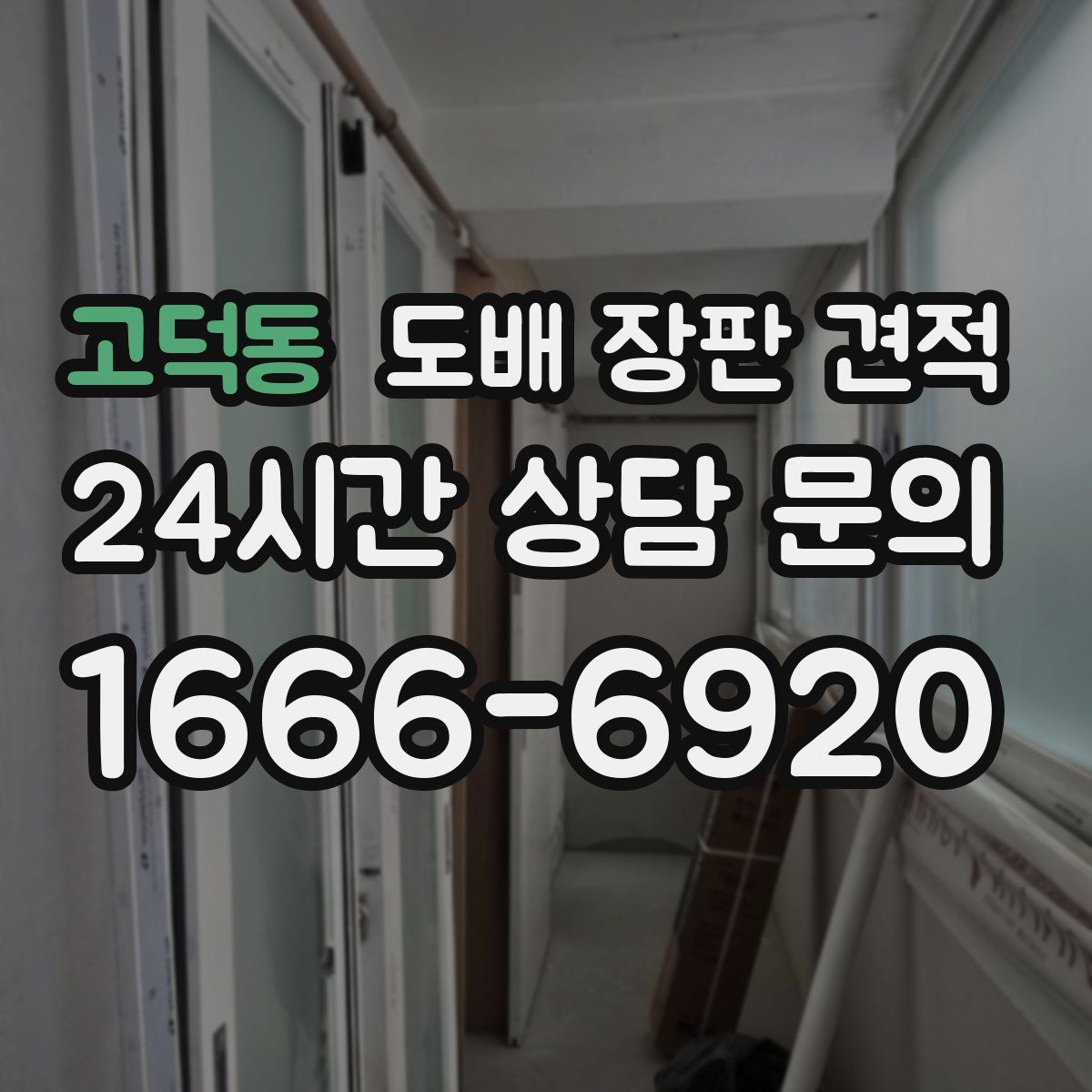 고덕동 도배 장판 견적