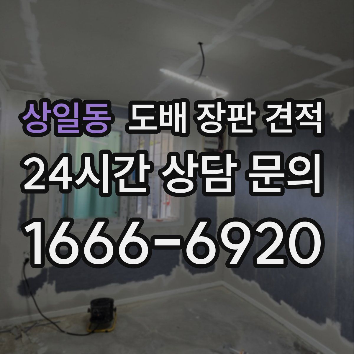 상일동 도배 장판 견적