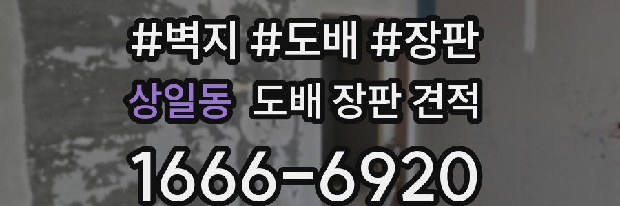 상일동 도배 장판 견적