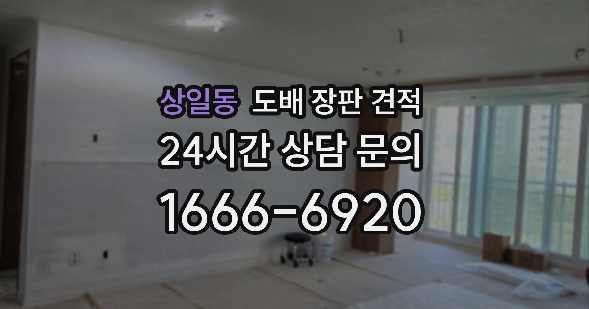 상일동 도배 장판 견적