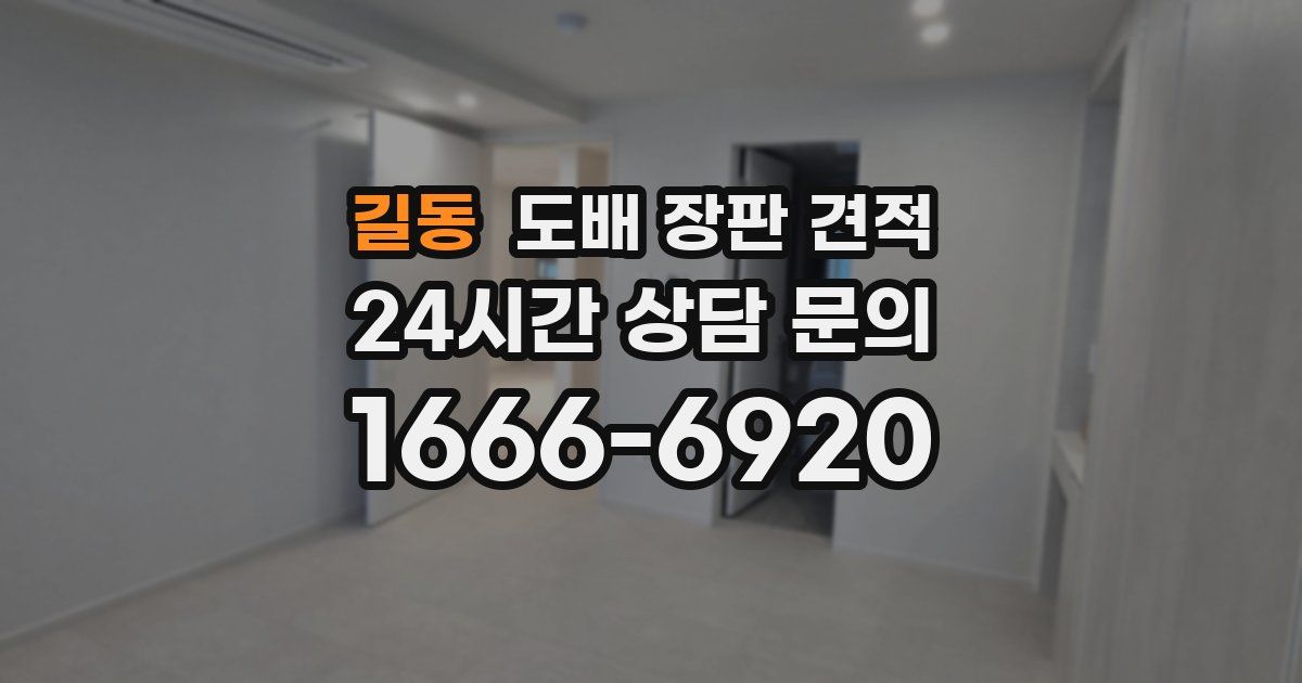 길동 도배 장판 견적