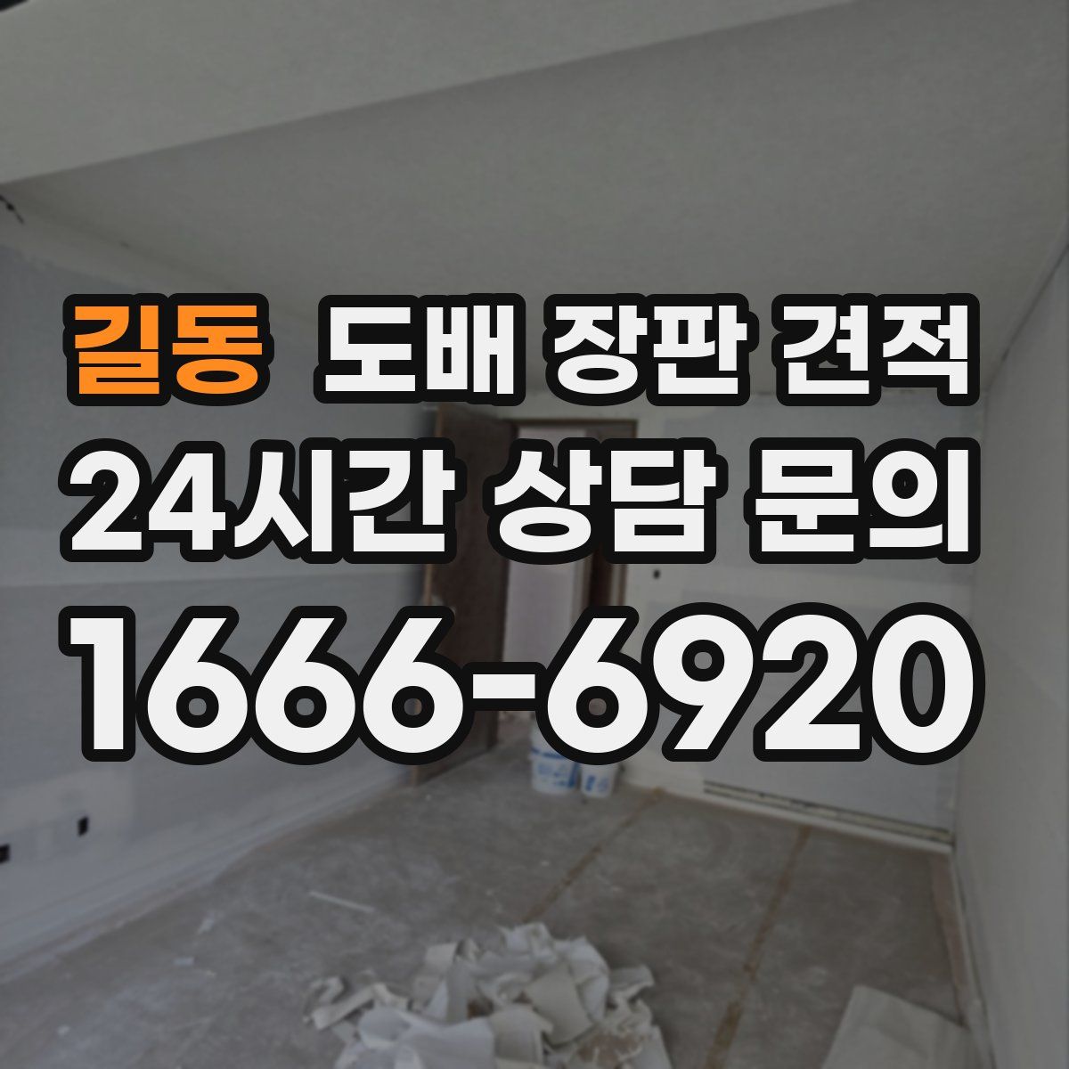 길동 도배 장판 견적