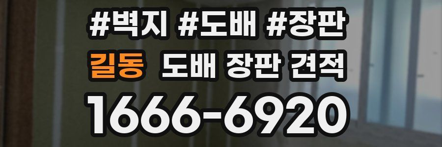 길동 도배 장판 견적