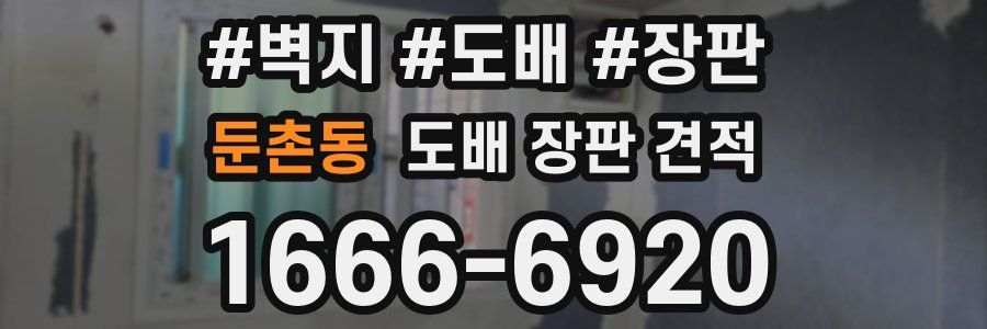 둔촌동 도배 장판 견적