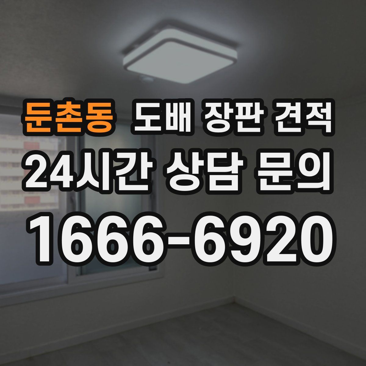 둔촌동 도배 장판 견적
