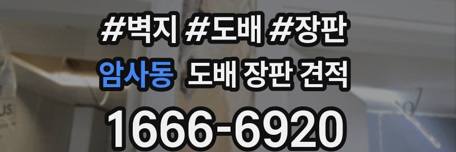 암사동 도배 장판 견적
