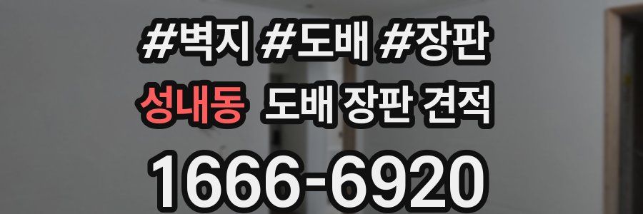 성내동 도배 장판 견적