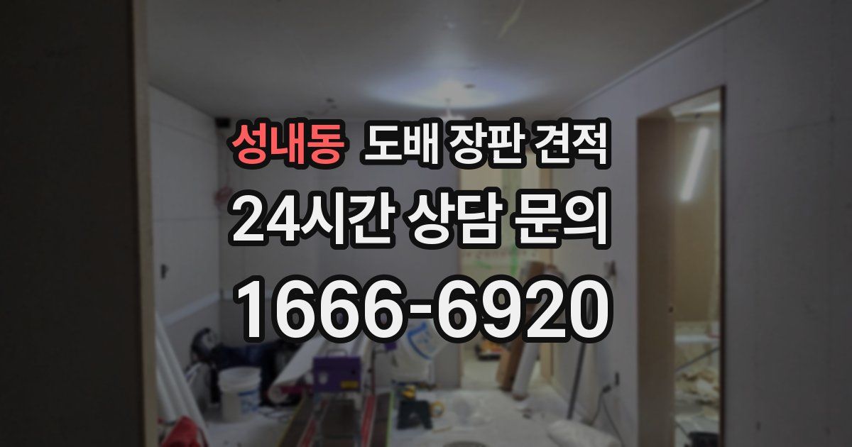 성내동 도배 장판 견적