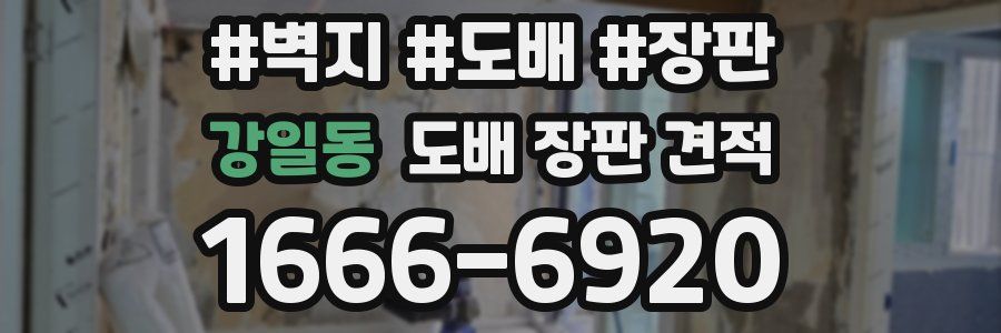강일동 도배 장판 견적