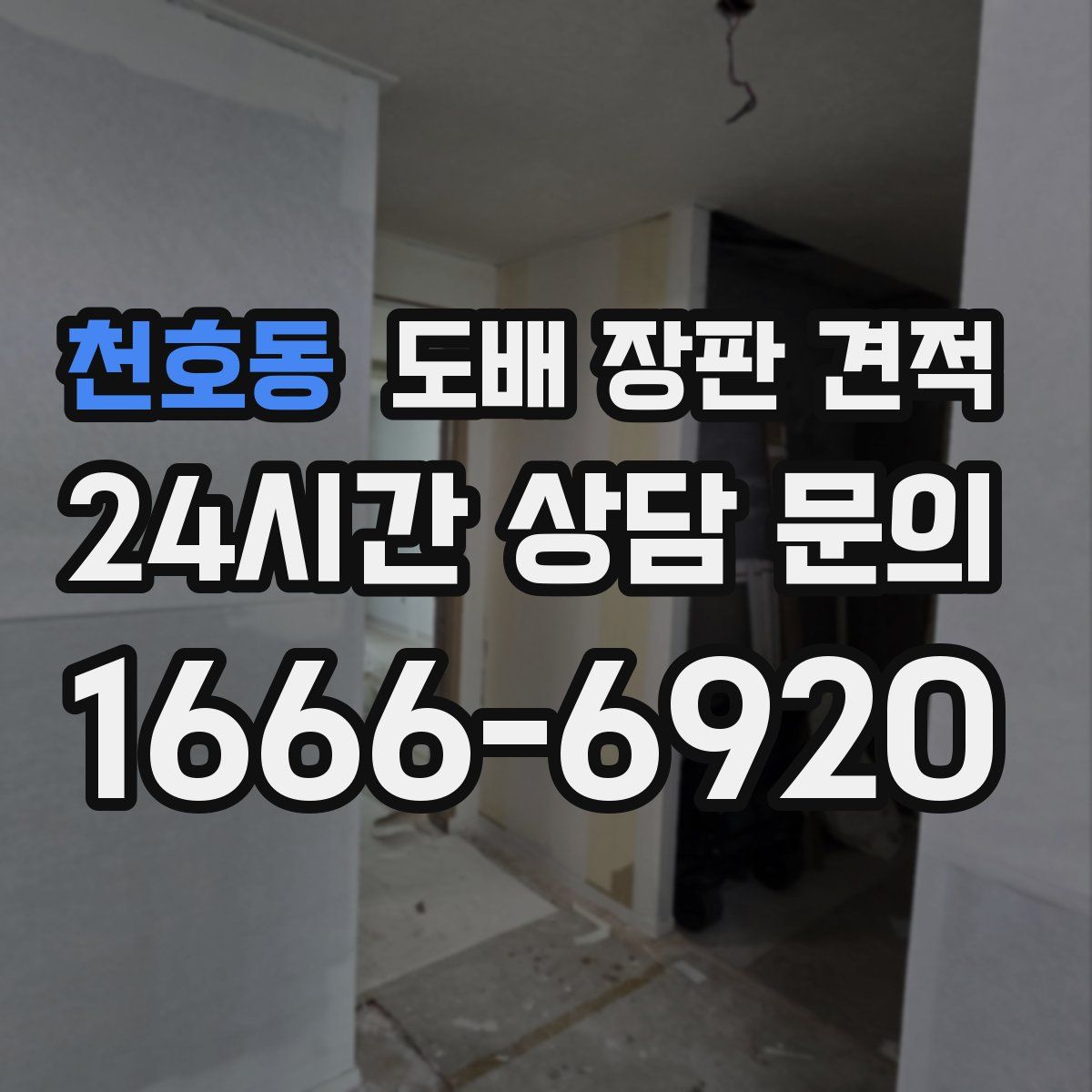 천호동 도배 장판 견적