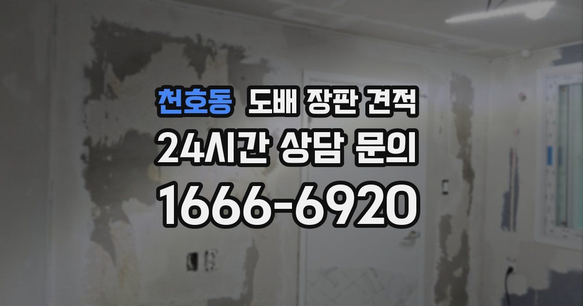 천호동 도배 장판 견적