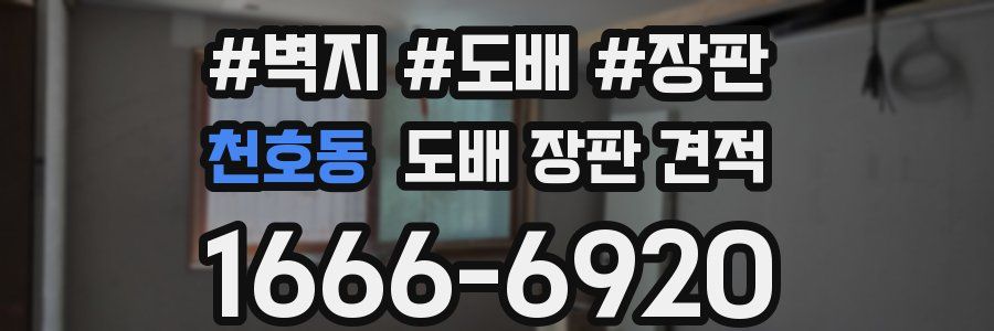 천호동 도배 장판 견적