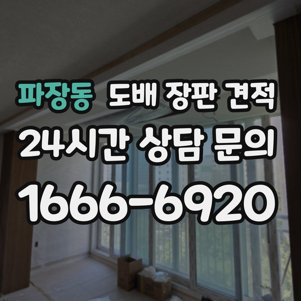 파장동 도배 장판 견적