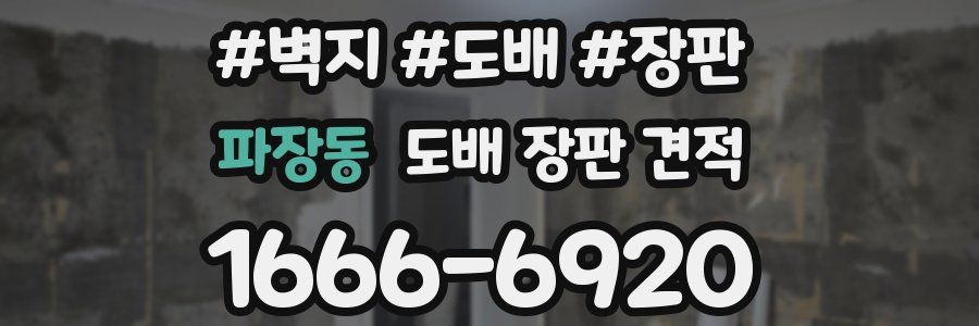 파장동 도배 장판 견적