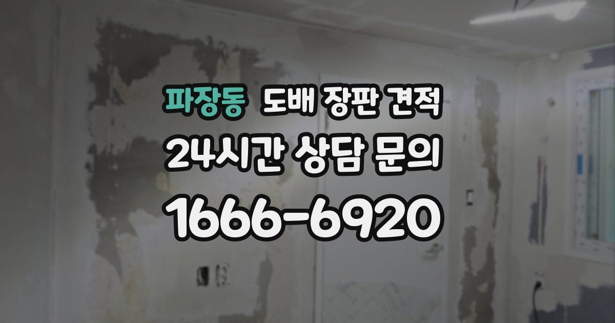 파장동 도배 장판 견적