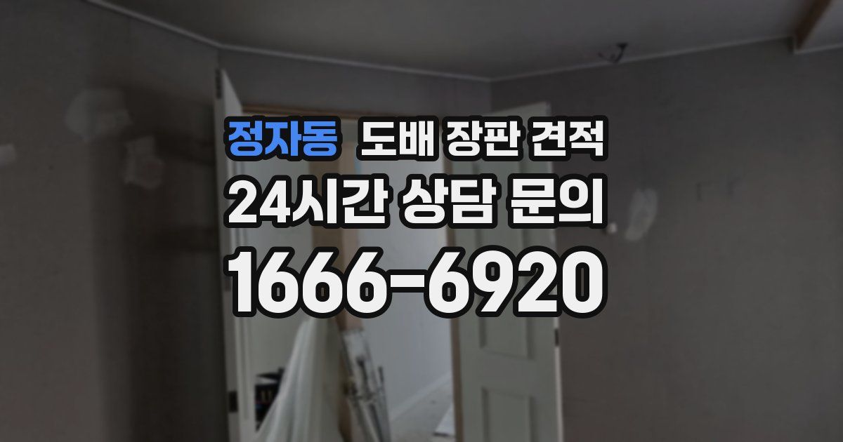 정자동 도배 장판 견적