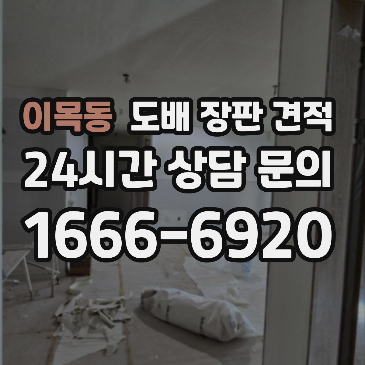 이목동 도배 장판 견적