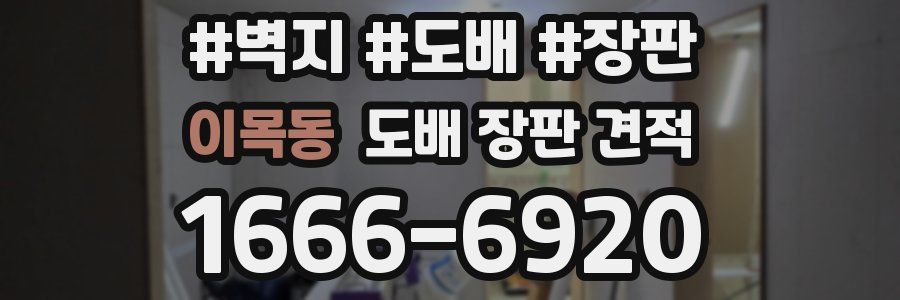 이목동 도배 장판 견적