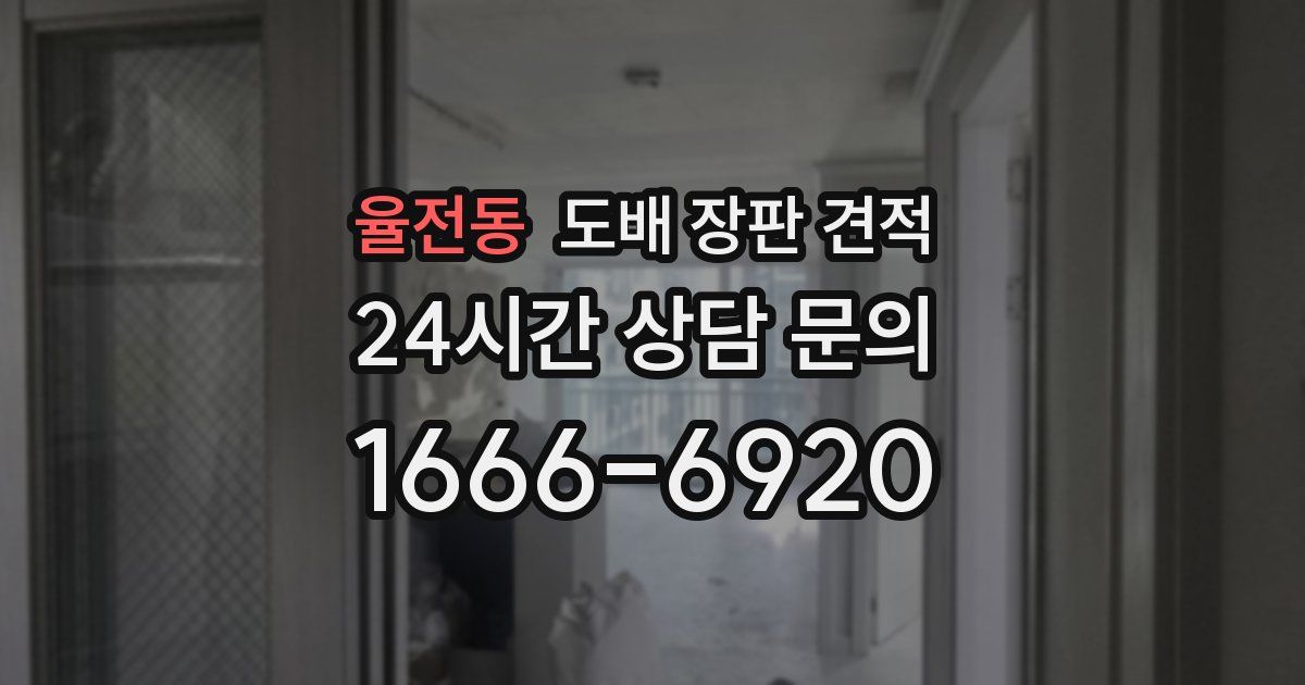 율전동 도배 장판 견적