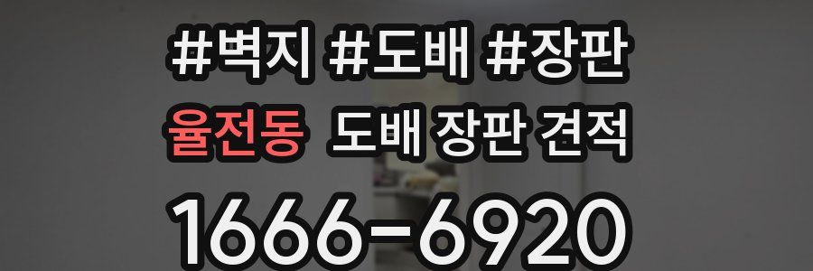 율전동 도배 장판 견적