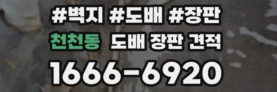 천천동 도배 장판 견적