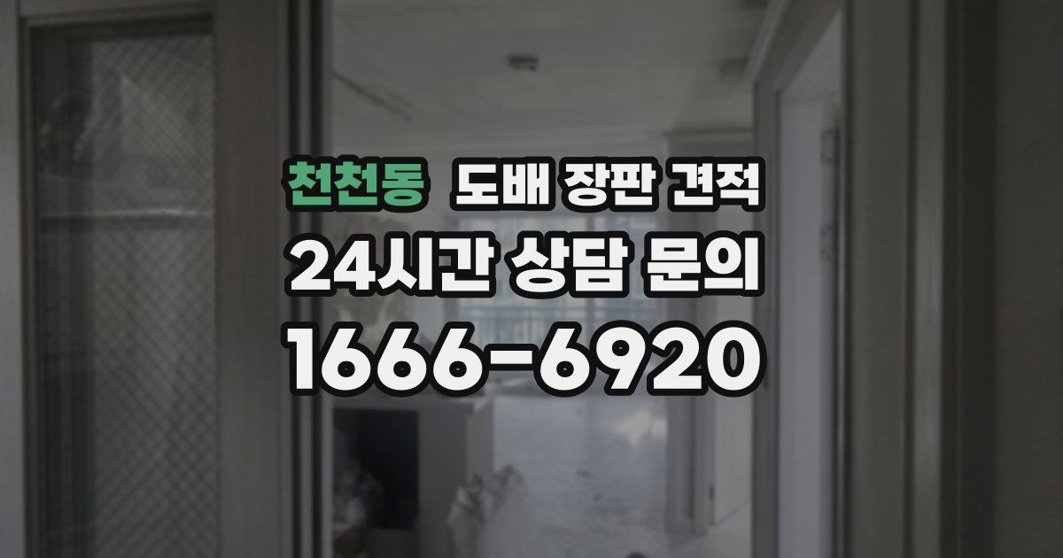 천천동 도배 장판 견적